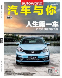 汽车与你 20年8月号