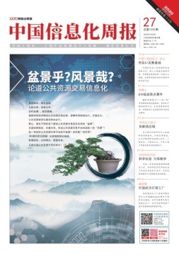 中国信息化周报 20年27期
