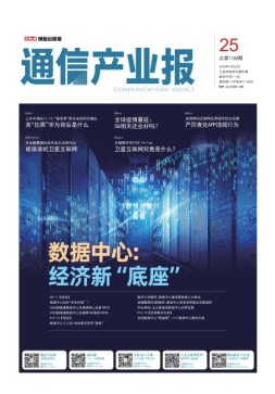 通信产业报 20年第25期