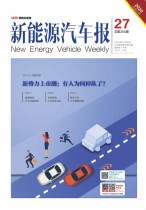 新能源汽车报 20年27期