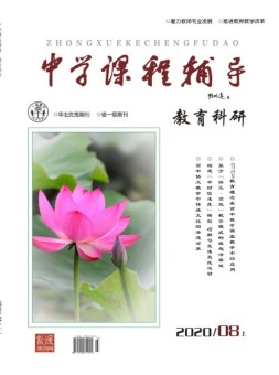 中学课程辅导教育科研 20年8月上