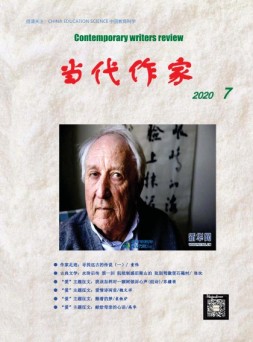 当代作家 20年7月号