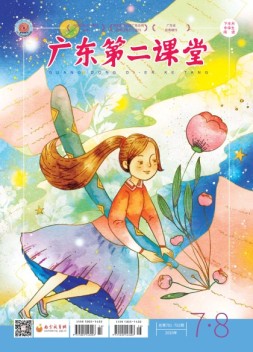 广东第二课堂中学版 20年7-8月号