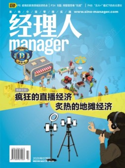 经理人  20年7月号