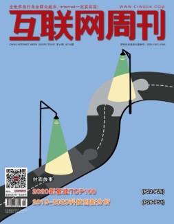 互联网周刊  2020年第14期