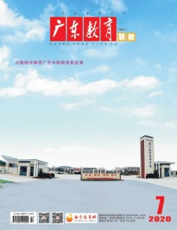 广东教育职教版  20年7月号