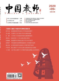 中国教师 20年9月号