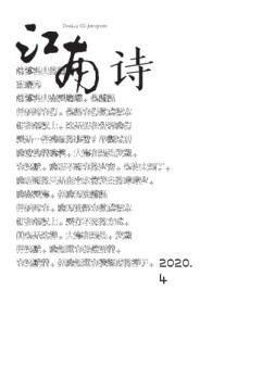 江南诗 20年第4期
