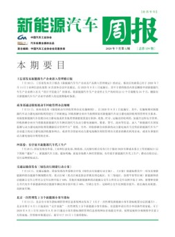新能源汽车周报 20年7月第5周