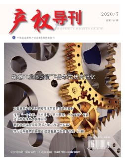 产权导刊 20年第7期
