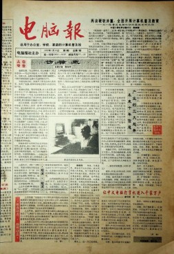 电脑报 1992年第2期
