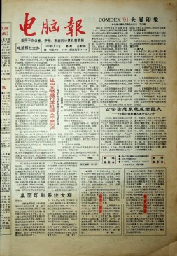 电脑报 1992年第3期