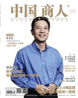 中国商人 20年8月号