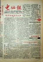 电脑报 1992年第5期