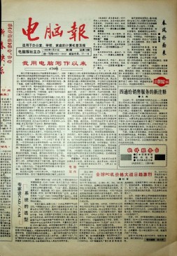 电脑报 1992年第5期