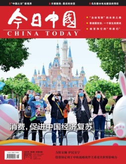 今日中国 20年8月号