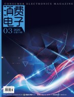 消费电子 20年3月号