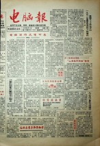 电脑报 1992年第6期