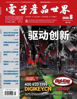 电子产品世界 20年8月号