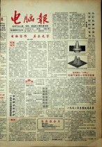 电脑报 1992年第7期