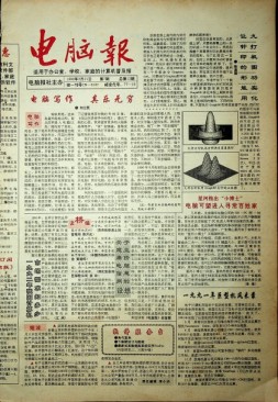 电脑报 1992年第7期
