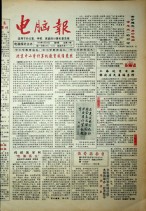 电脑报 1992年第8期