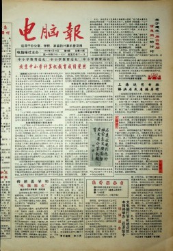 电脑报 1992年第8期