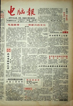 电脑报 1992年第10期
