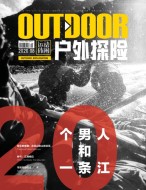 户外探险 2020年8月号