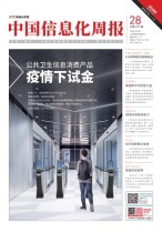 中国信息化周报 20年28期