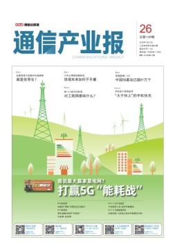 通信产业报 20年第26期