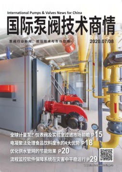 国际泵阀技术商情 20年7-8月号