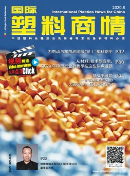 国际塑料商情 20年8月号