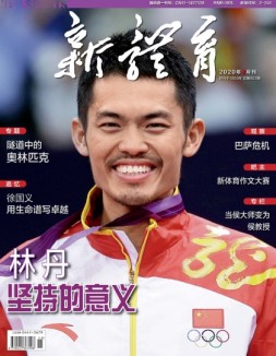 新体育 20年8月号
