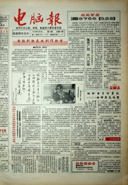 电脑报 1992年第18期
