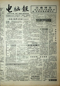 电脑报 1992年第20期