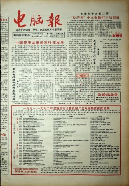 电脑报 1992年第21期