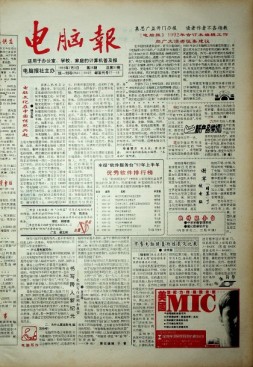 电脑报 1992年第26期