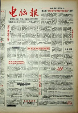 电脑报 1992年第28期