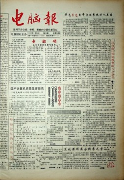 电脑报 1992年第29期