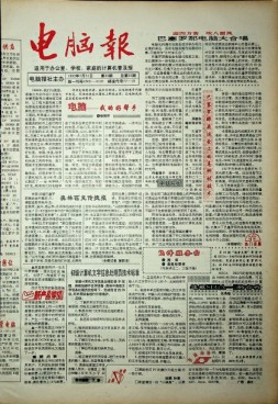 电脑报 1992年第30期