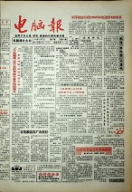 电脑报 1992年第39期