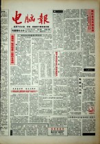 电脑报 1992年第43期