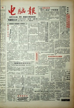 电脑报 1992年第46期