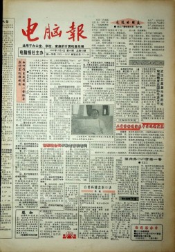 电脑报 1992年第48期
