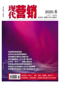 现代营销经营版 20年第6期