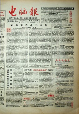 电脑报 1992年第11期
