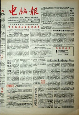 电脑报 1992年第13期