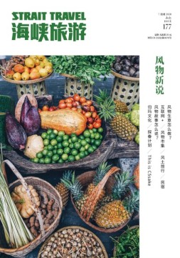 海峡旅游 20年7月刊
