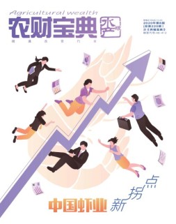 农财宝典水产版 20年第8期